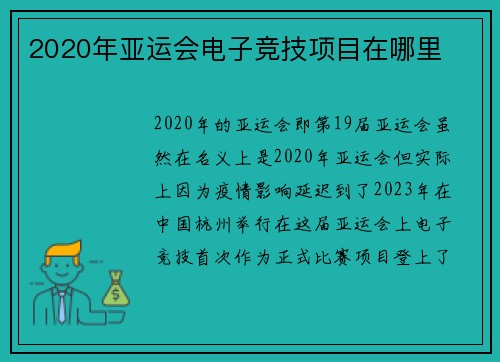2020年亚运会电子竞技项目在哪里