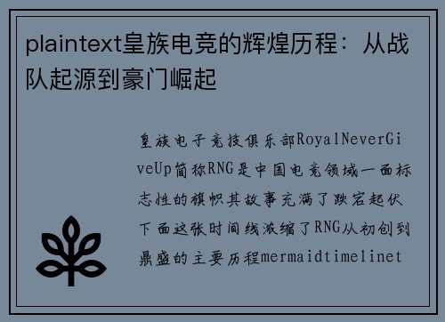 plaintext皇族电竞的辉煌历程：从战队起源到豪门崛起