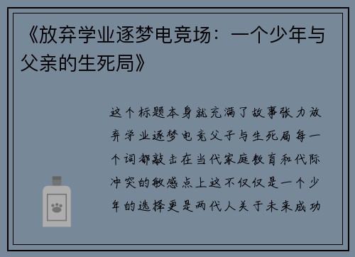 《放弃学业逐梦电竞场：一个少年与父亲的生死局》