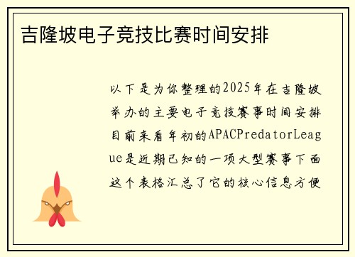 吉隆坡电子竞技比赛时间安排