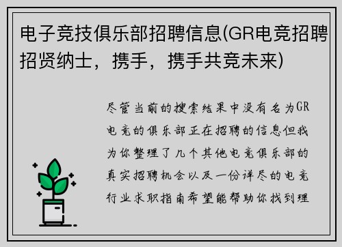 电子竞技俱乐部招聘信息(GR电竞招聘招贤纳士，携手，携手共竞未来)