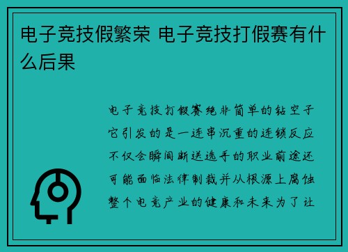 电子竞技假繁荣 电子竞技打假赛有什么后果