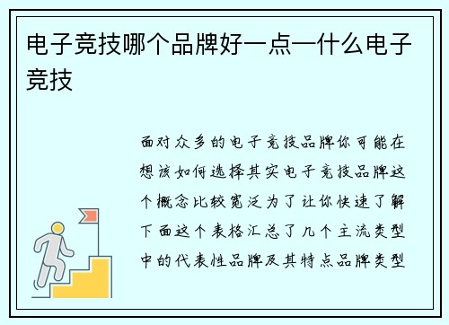 电子竞技哪个品牌好一点—什么电子竞技